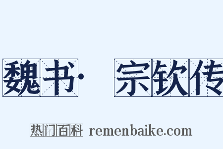 魏书·宗钦传是什么意思的图片